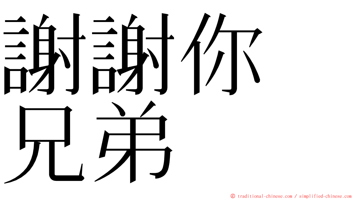 謝謝你　兄弟 ming font